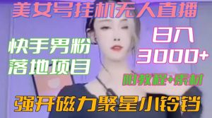 快手男粉落地项目，美女号挂机无人直播，强开磁力聚星小铃铛，日入3000+【附教程和美女素材】【揭秘】-比钱轻创