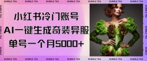 小红书冷门账号，利用AI一键生成奇装异服，单号一月变现5000+【揭秘】-比钱轻创