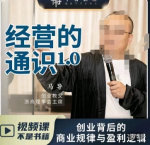 马导·经营的通识,创业背后的商业规律与财富逻辑-比钱轻创