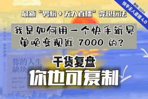 【纯干货复盘】我是如何用一个快手新号单晚变现近 7000 的？最新“男粉+无人直播”变现玩法-比钱轻创