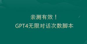 亲测有用：GPT4.0突破3小时对话次数限制！无限对话！正规且有效【揭秘】-比钱轻创
