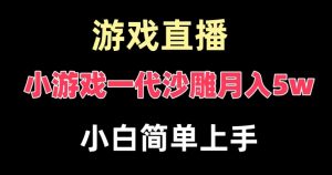 玩小游戏一代沙雕月入5w，爆裂变现，快速拿结果，高级保姆式教学【揭秘】-比钱轻创
