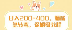 日入200-400，脑筋急转弯，保姆级教程【揭秘】-比钱轻创