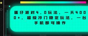 蛋仔派对4.0玩法，一天4000+，超级冷门稳定玩法，一台手机即可操作【揭秘】-比钱轻创