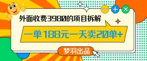 外面收费3980的年前必做项目一单188元一天能卖20单【拆解】-比钱轻创