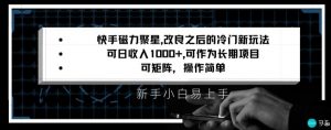 快手磁力聚星改良新玩法，可日收入1000+，矩阵操作简单，收益可观【揭秘】-比钱轻创