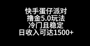 快手蛋仔派对撸金5.0玩法，冷门且稳定，单个大号，日收入可达1500+【揭秘】-比钱轻创
