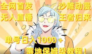 全网首发，沙雕动漫无人直播王者归来！单号日入1000＋落地保姆级教程【揭秘】-比钱轻创