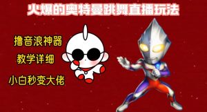 最新火爆奥特曼跳舞24小时无人直播，单场6小时撸10W音浪，小白也可操作，保姆级教学【揭秘】-比钱轻创