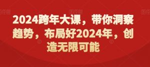 2024跨年大课，​带你洞察趋势，布局好2024年，创造无限可能-比钱轻创