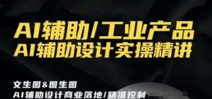 AI辅助/工业产品，AI辅助设计实操精讲-比钱轻创