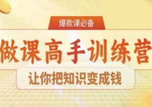 28天做课高手陪跑营，让你把知识变成钱-比钱轻创