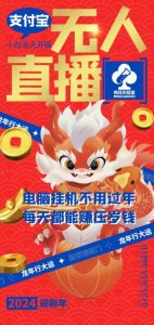 梅花实验室社群支付宝无人直播玩法，电脑挂机不用过年，每天都能赚压岁钱【揭秘】-比钱轻创