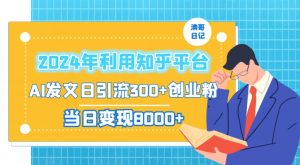 2024年利用知乎平台，AI发文日引流300+创业粉，当日变现1000+【揭秘】-比钱轻创