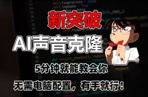 五分钟教会你，AI声音克隆，无需配置，有手就行【揭秘】-比钱轻创