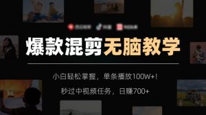 爆款混剪无脑教学，小白轻松掌握，单条播放100W+！秒过中视频任务，日赚700+【揭秘】-比钱轻创