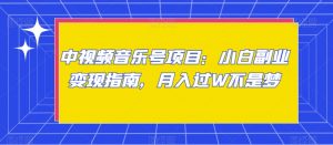 中视频音乐号项目:小白副业变现指南,月入过W不是梦【揭秘】-比钱轻创