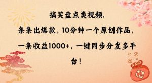 搞笑盘点类视频，条条出爆款，10分钟一个原创作品，一条收益1000+，一键同步分发多平台【揭秘】-比钱轻创