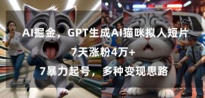 GPT生成AI猫咪拟人短片，7天涨粉4万+，暴力起号，多种变现思路【揭秘】-比钱轻创