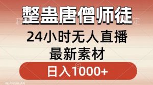 整蛊唐僧师徒四人，无人直播最新素材，小白也能一学就会就，轻松日入1000+【揭秘】-比钱轻创