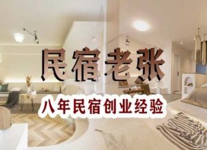 民宿创业：十年民宿实战干货，拒绝纸上谈兵，手把手教你从0到1做民宿-比钱轻创