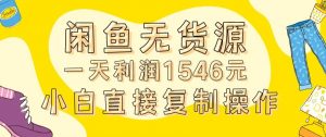 外面收2980的闲鱼无货源玩法实操一天利润1546元0成本入场含全套流程【揭秘】-比钱轻创