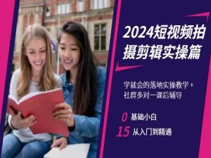 2024短视频拍摄剪辑实操篇，学就会的落地实操教学，基础小白从入门到精通-比钱轻创