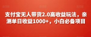 支付宝无人带货2.0高收益玩法，亲测单日收益1000+，小白必备项目【揭秘】-比钱轻创