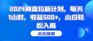 2024网盘拉新计划，每天1小时，收益500+，小白轻松入局【揭秘】-比钱轻创
