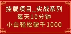 挂载项目，小白轻松破1000，每天10分钟，实战系列保姆级教程【揭秘】-比钱轻创
