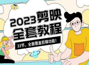 零基础系统学习短视频剪辑，剪映全套教程33节，全面覆盖剪辑功能-比钱轻创