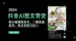 抖音AI图文带货，新AI破播放技术，一键快速起号，单日利润1500＋【揭秘】-比钱轻创