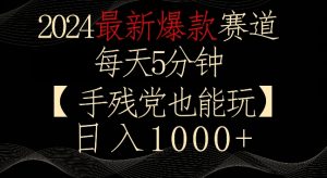 2024最新爆款赛道，每天5分钟，手残党也能玩，轻松日入1000+【揭秘】-比钱轻创
