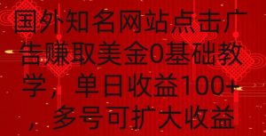 国外点击广告赚取美金0基础教学，单个广告0.01-0.03美金，每个号每天可以点200+广告【揭秘】-比钱轻创