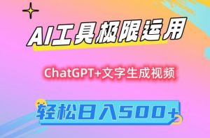 AI工具极限运用，小白也可轻松变现，保姆级教程，轻松日入500+【揭秘】-比钱轻创