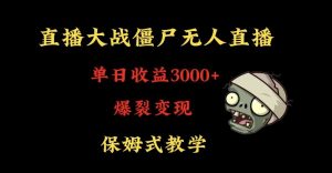快手植物大战僵尸无人直播单日收入3000+，高级防风技术，爆裂变现，小白最适合，保姆式教学【揭秘】-比钱轻创