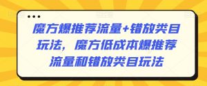 魔方爆推荐流量+错放类目玩法，魔方低成本爆推荐流量和错放类目玩法-比钱轻创