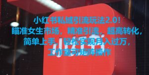 小红书私域引流玩法2.0！瞄准女生市场，精准引流，超高转化，简单上手【揭秘】-比钱轻创