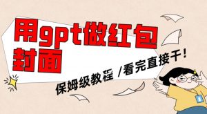 用gpt快速生成微信红包封面，保姆级别教程，小白看完即可上手操作【揭秘】-比钱轻创