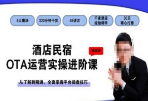 酒店民宿OTA运营实操进阶课，从了解到精通，全面掌握平台操盘技巧-比钱轻创