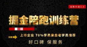 180天全程陪跑训练营：各行业案例深入解析，短视频账号全案操盘，直播人货场全方面讲解，付费投流推广实操经验-比钱轻创