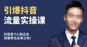 博商南小尧·引爆抖音流量实操课，手把手教你从0-1打造爆款抖音账号-比钱轻创