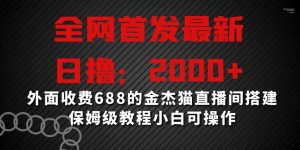 全网首发最新，日撸2000+，外面收费688的金杰猫直播间搭建，保姆级教程小白可操作【揭秘】-比钱轻创
