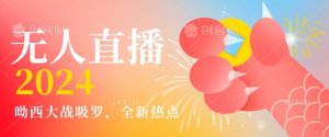 全新热点哟西大战吸罗捞金无人直播项目，轻松单号日入5000＋，在线人数随便破千【揭秘】-比钱轻创