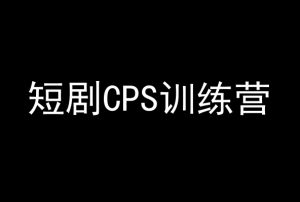 短剧CPS训练营,百亿市场规模,新手可躺赚的项目-比钱轻创