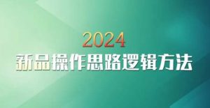 云创一方2024淘宝新品操作思路逻辑方法-比钱轻创