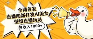全网首发，直播最新蓝海打法，AI制作美女图，直播赠送AI美女图直播间收入1000+，日引流到500+【揭秘】-比钱轻创