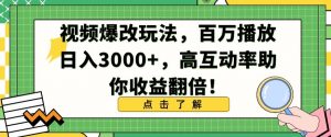 视频爆改玩法,百万播放日入3000+,高互动率助你收益翻倍【揭秘】-比钱轻创