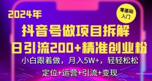 2024年抖音做项目拆解日引流300+创业粉，小白跟着做，月入5万，轻轻松松【揭秘】-比钱轻创