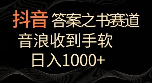 抖音答案之书赛道，每天两三个小时，音浪收到手软，日入1000+【揭秘】-比钱轻创